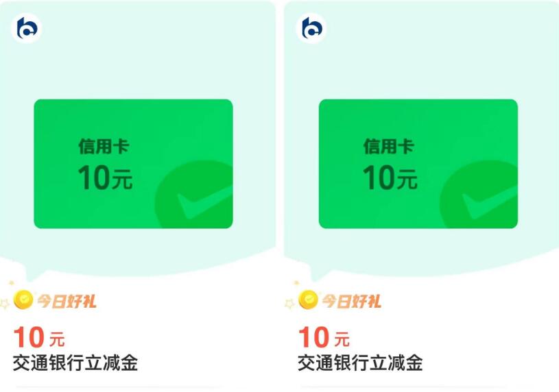 10+10元交行立减金！微信支付有优惠微信 交行贴金券活动 交行支付券活动 交行立减金活动 交行活动 活动线报  第1张