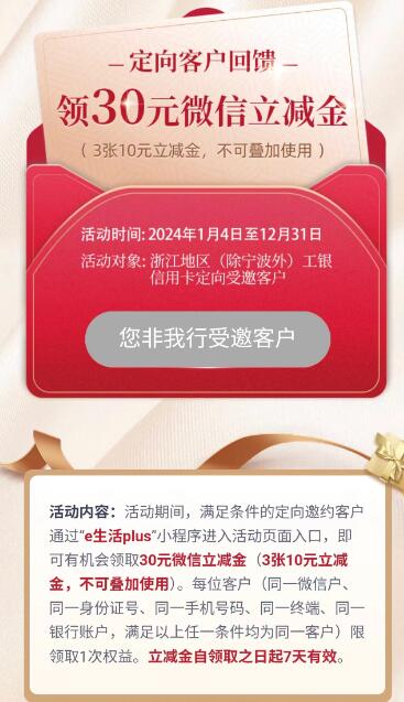 微信立减金30元，浙江工行定向客户回馈 e生活plus小程序活动 工行活动 立减金活动 工行立减金活动 微信立减金活动 活动线报  第1张