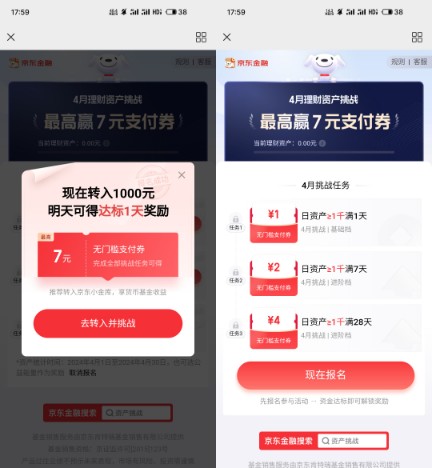 京东支付券7元，京东4月理财资产挑战 京东理财资产挑战 京东支付券活动 京东活动 活动线报  第2张