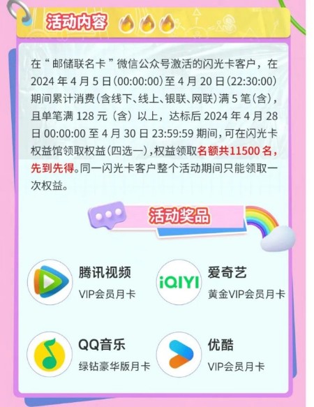 爱优腾会员vip月卡，邮储闪光卡换装季 QQ音乐绿钻活动 优酷会员vip活动 爱奇艺会员vip活动 腾讯视频会员vip活动 邮储闪光卡活动 邮储联名卡活动 活动线报  第1张