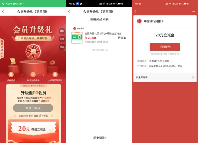 微信立减金20元，中信会员升级礼到账 中信会员升级礼活动 中信立减金活动 微信立减金活动 中信活动 活动线报  第1张