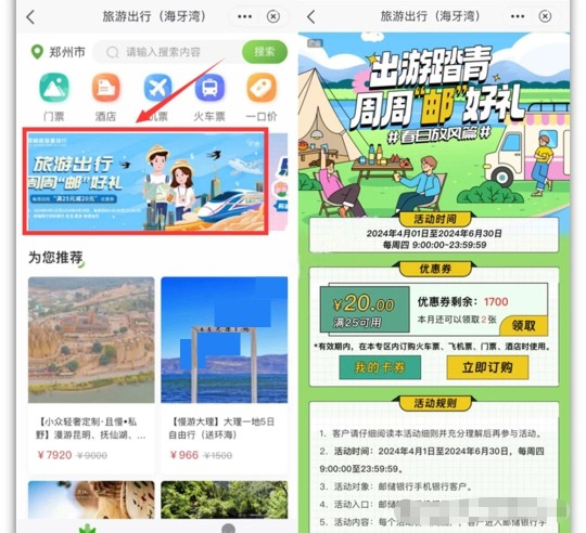 火车高铁25 20元，邮储银行周周邮礼 火车票优惠活动 邮储银行活动 活动线报  第1张