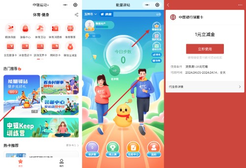 微信立减金1元，中银运动+能量驿站等级权益 银行立减金活动 中行立减金活动 微信立减金活动 中行活动 活动线报  第1张