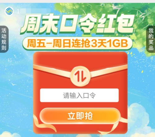 移动流量1G，广东移动口令红包 广东移动口令活动 移动活动 中国移动活动 移动流量活动 免费流量活动 活动线报  第1张