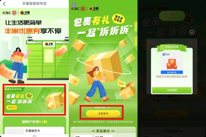 抽支付宝红包，工行丰巢包裹有礼 丰巢活动 支付宝红包活动 工行活动 活动线报  第1张