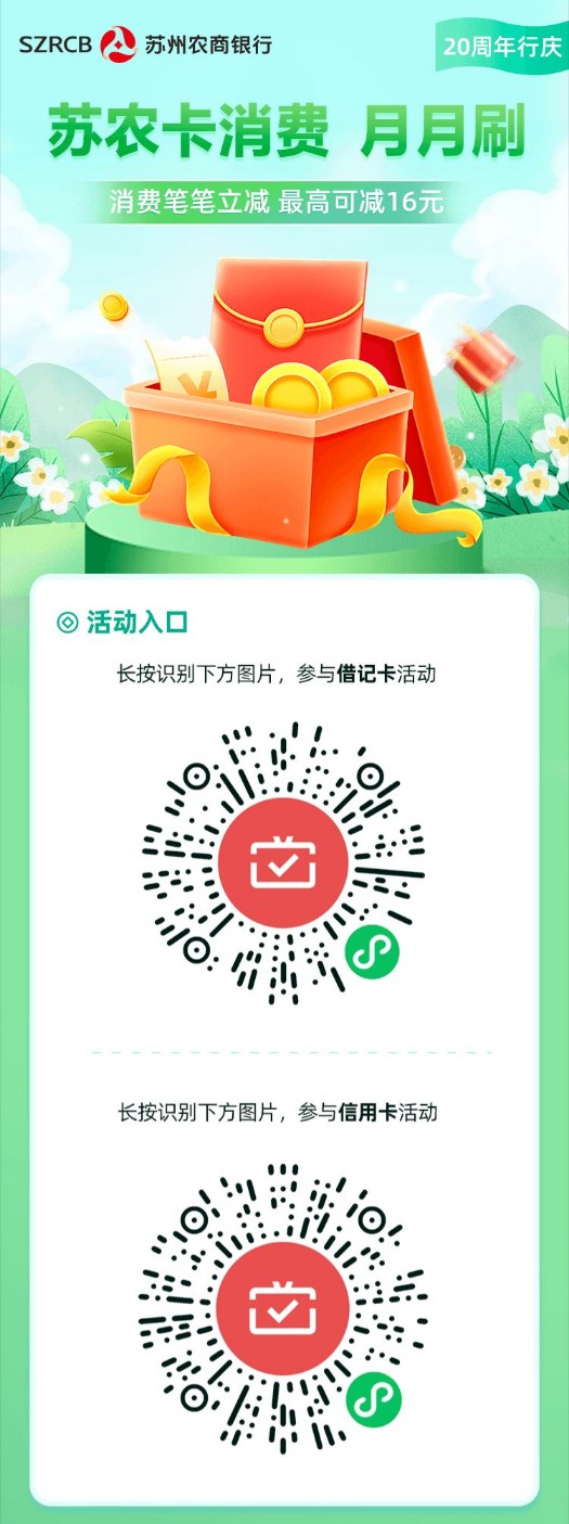 微信立减金16元，苏州农商银行微信月月刷 微信月月刷活动 苏州农商银行活动 微信立减金活动 活动线报  第1张