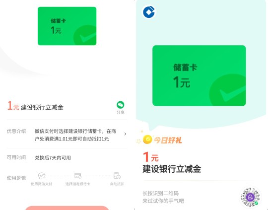 微信立减金1元，建行微信支付有优惠 微信支付有优惠活动 建行立减金活动 建行活动 微信立减金活动 活动线报  第1张