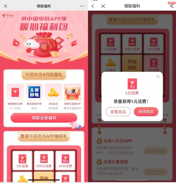 电信话费1 100元，电信4月暖心福利包 电信暖心福利包活动 电信话费活动 免费话费活动 电信活动 活动线报  第2张