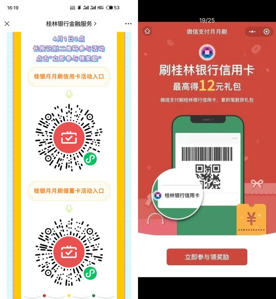 微信立减金12元，桂林银行微信月月刷 微信月月刷活动 银行立减金活动 桂林银行活动 微信立减金活动 活动线报  第1张