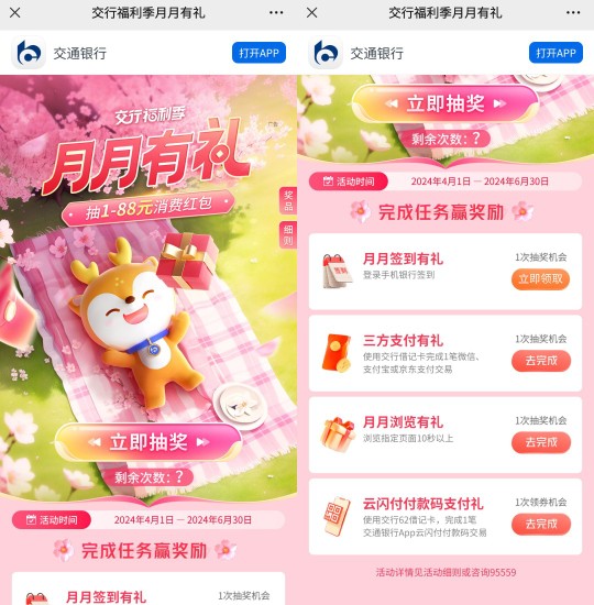 交行支付券1 88元，交行福利季月月有礼 交行支付券活动 交行活动 微信立减金活动 活动线报  第2张