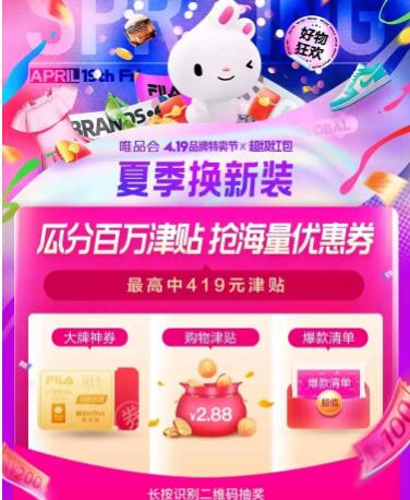 唯品会419特卖节，每天抽419元超级红包 电商活动 唯品会超级红包活动 唯品会419活动 唯品会活动 电商活动  第3张
