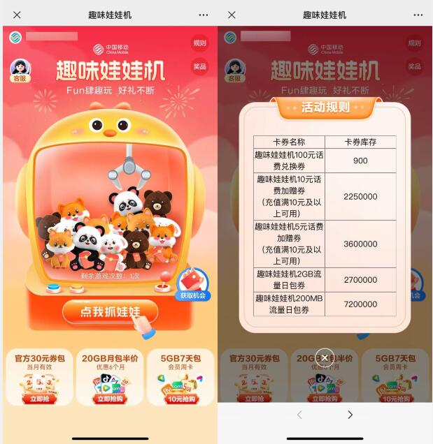 移动话费流量免费抽，移动和粉俱乐部趣味娃娃机 移动话费活动 免费话费活动 中国移动活动 免费流量活动 移动流量活动 活动线报  第2张