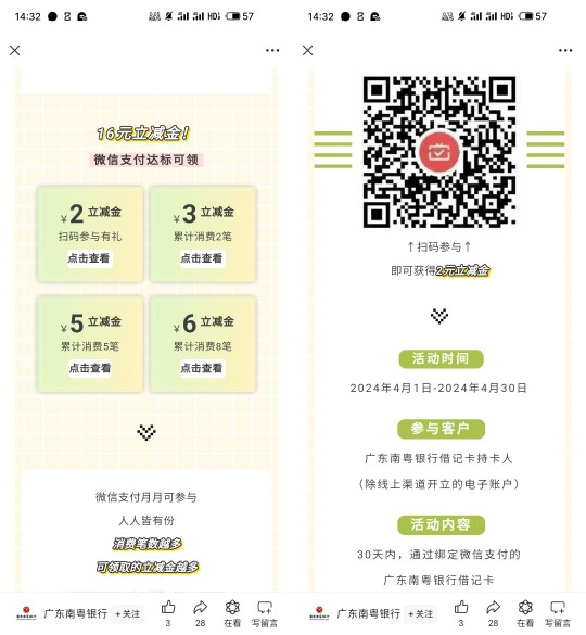 微信立减金16元，广东南粤银行微信月月刷4月 广东南粤银行立减金活动 微信支付月月刷活动 银行立减金活动 微信立减金活动 活动线报  第1张