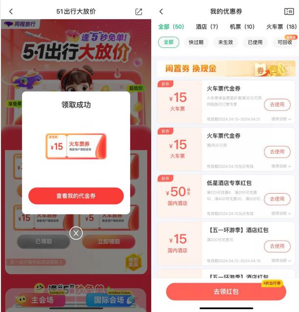 领火车票15元，同程旅行51出行大放价 火车票优惠活动 同程旅行活动 活动线报  第1张
