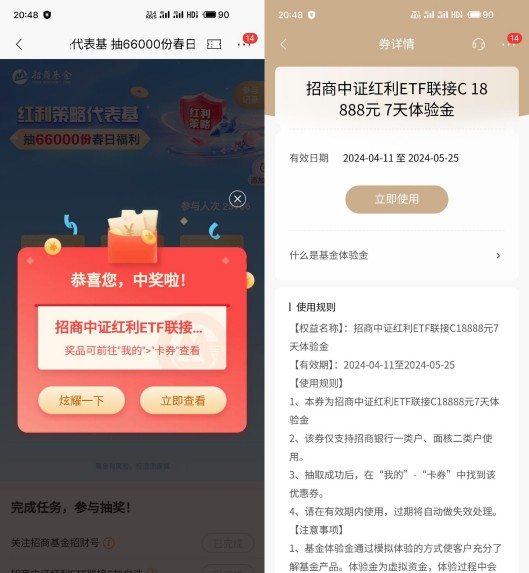 招商体验金18888，招商基金春日福利 招商体验金活动 招商基金活动 招行活动 活动线报  第2张