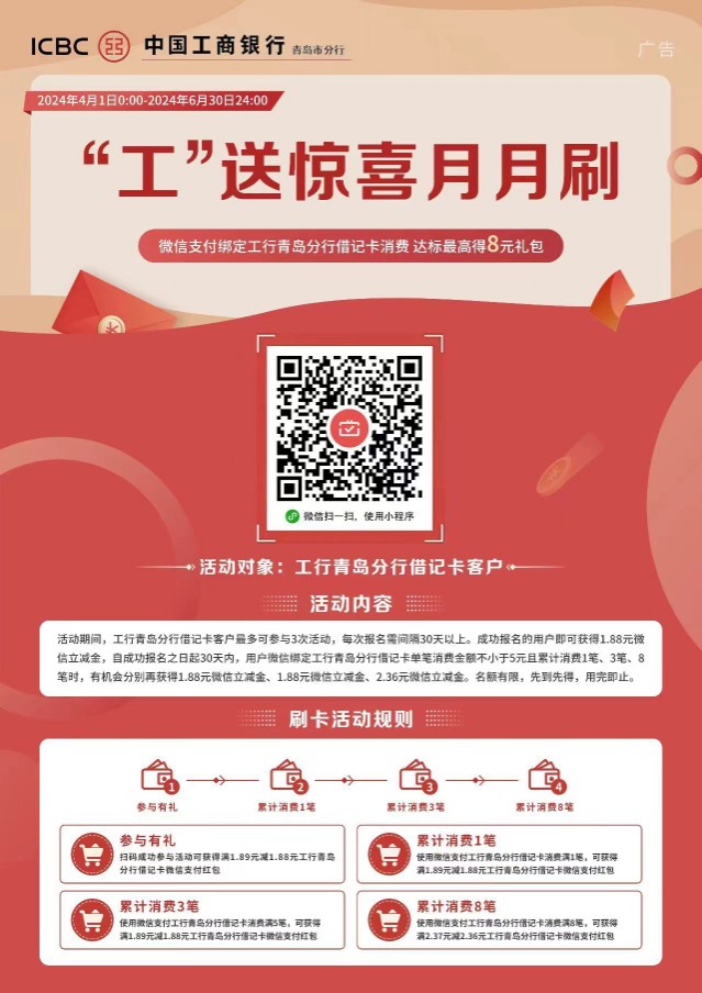 微信立减金8元，青岛工行微信月月刷4月 微信月月刷活动 工行立减金活动 工行活动 微信立减金活动 活动线报  第1张