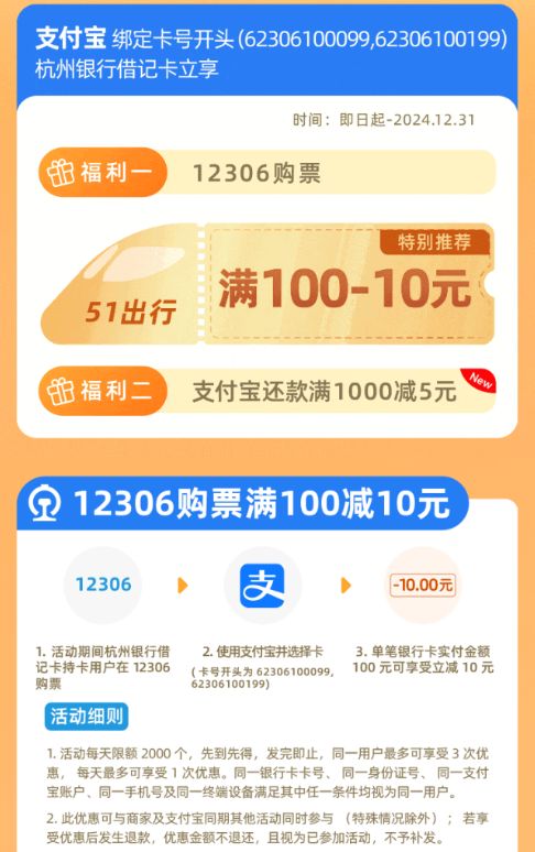 火车票优惠100-10，杭州银行51出行
