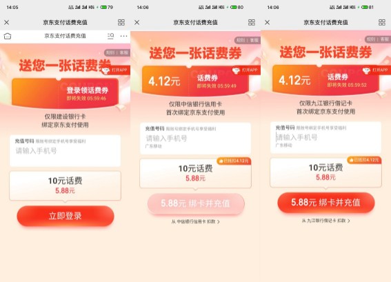 5.88元充10元话费，京东支付话费充值 京东活动 免费领话费活动 活动线报  第1张