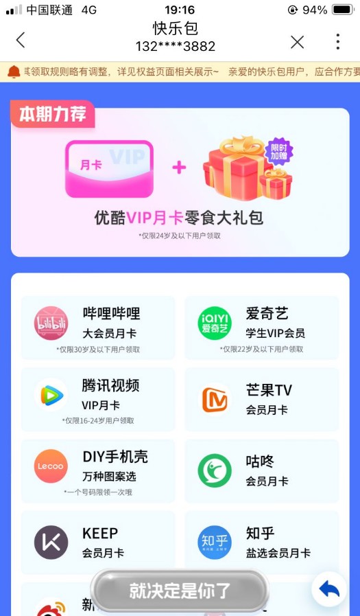 优酷爱奇艺会员免费领，联通校园卡快乐包 腾讯视频会员vip免费领活动 优酷会员vip免费领 爱奇艺会员vip免费领活动 活动线报  第1张