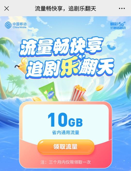 浙江移动流量10G免费领，流量畅快享 移动活动 移动流量活动 免费领流量活动 活动线报  第2张