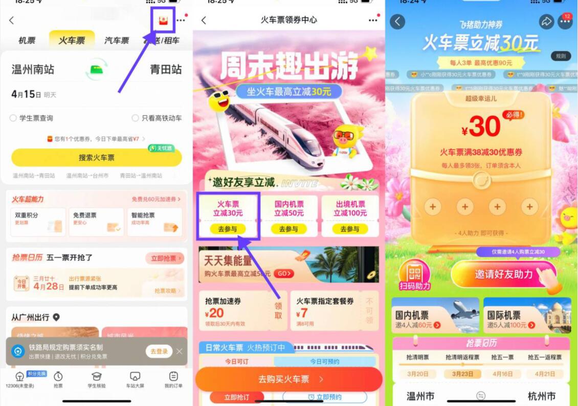 30元火车票优惠券免费领，飞猪助力神券 火车票优惠券活动 飞猪活动 活动线报  第2张