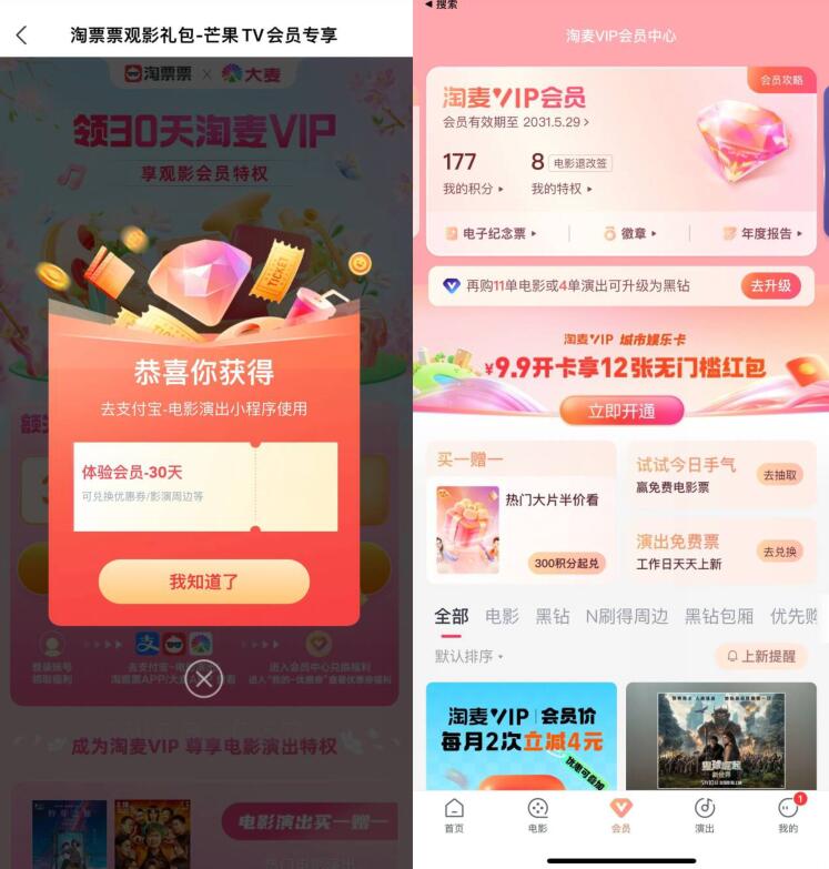 淘麦VIP会员免费领30天，淘票票 x 大麦 支付宝活动 淘票票活动 免费领淘麦VIP会员 活动线报  第2张
