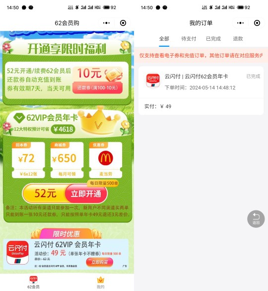52元开通云闪付62会员年卡，可回本 云闪付活动 云闪付62会员 活动线报  第1张