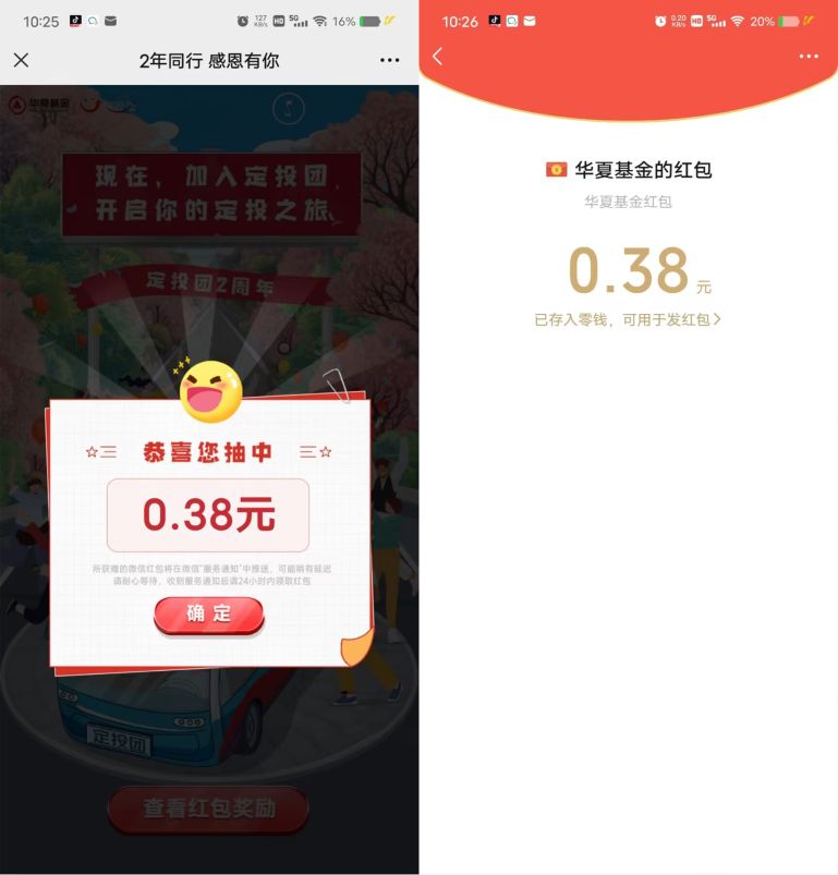 微信红包0.38元，华夏基金2年同行感恩有你 华夏基金活动 微信红包 微信红包活动 活动线报  第2张
