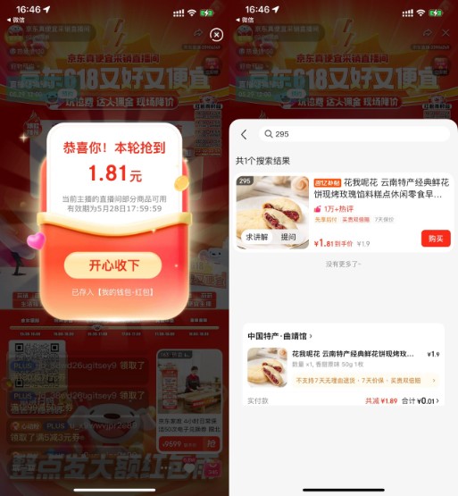 0.01元买鲜花饼包邮，京东直播红包雨 免费领实物 京东红包活动 京东活动 活动线报  第1张