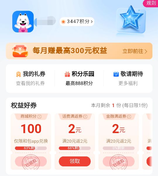 和包积分200/2元话费/还款券，和包权益好券