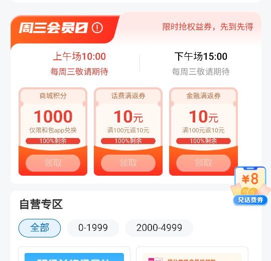 和包积分1000/10元话费券/还款券，和包周三会员日