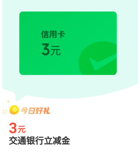 微信立减金6元，交行微信支付有优惠 微信支付有优惠 微信立减金活动 微信立减金 活动线报  第2张