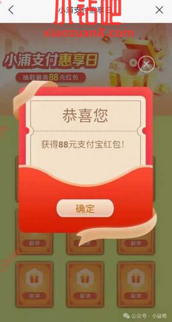 1.08 88元支付宝红包，浦发小浦支付惠享 浦发活动 支付宝红包 活动线报  第1张