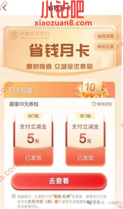农行省钱月卡最低1元，2张5元支付立减金 农行活动 微信立减金活动 微信立减金 活动线报  第1张