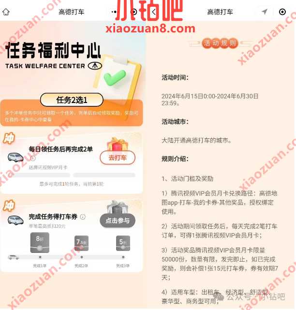 免费撸腾讯视频会员月卡，高德打车活动 腾讯视频会员免费领 高德活动 免费会员VIP 腾讯视频会员 活动线报  第2张