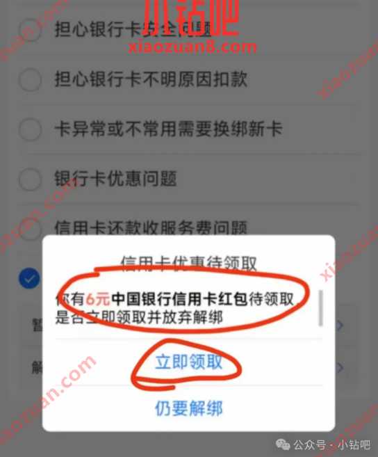 支付宝中行6元红包，部分用户解绑可领 支付宝活动 支付宝红包 活动线报  第1张