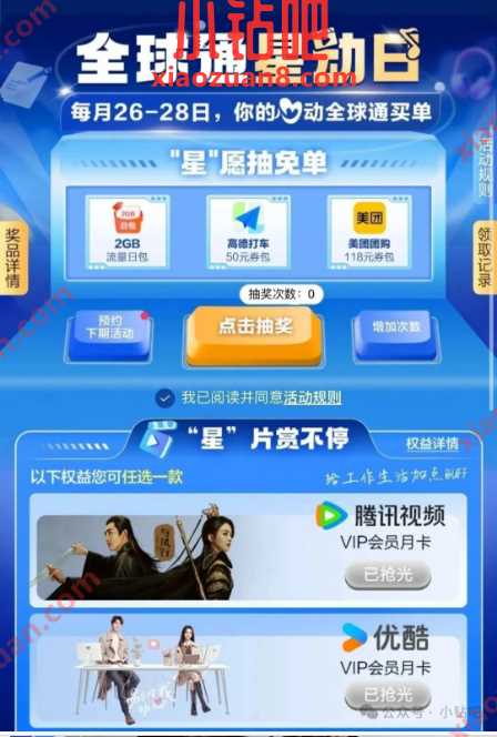 腾讯视频+优酷会员免费领，全球通星动日 移动活动 免费会员VIP 腾讯视频会员 活动线报  第1张