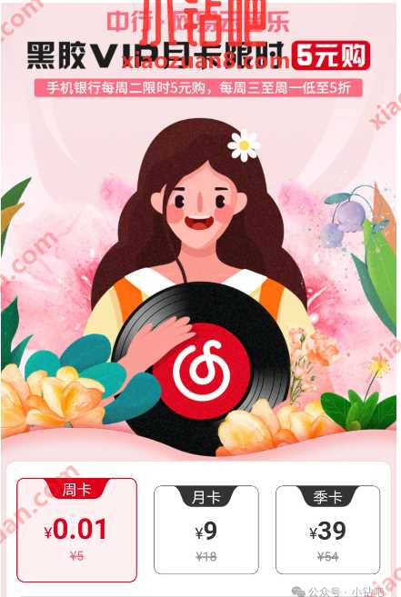 7天网易云音乐会员免费领，中行 x 网易云