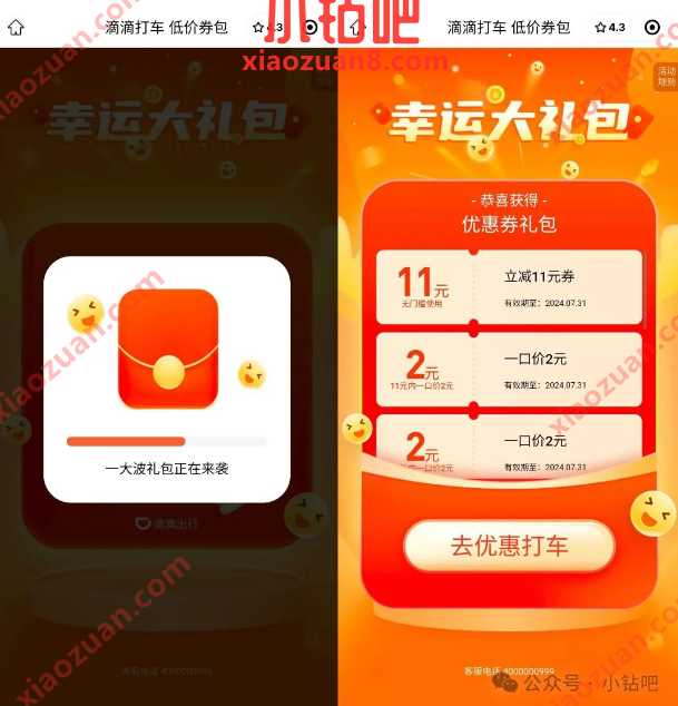 滴滴打车11元无门槛券,滴滴幸运大礼包 滴滴活动 滴滴打车券 出行优惠券 活动线报 第1张 滴滴打车11元无门槛券,滴滴幸运大礼包 滴滴活动 滴滴打车券 出行优惠券 活动线报 第1张