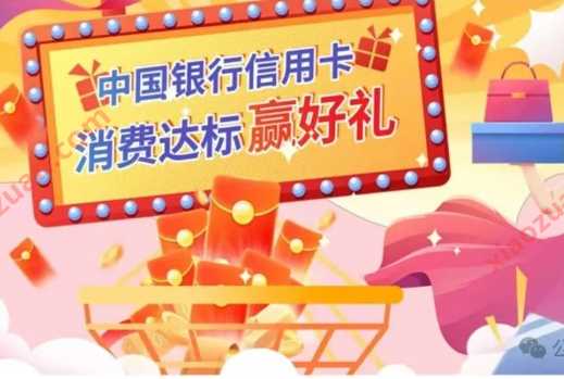 中行100立减金定闹钟报名，中行消费达标赢好礼
