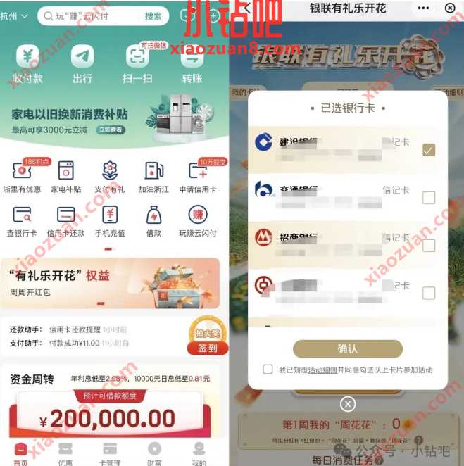 云闪付有礼乐开花活动,有无损玩法 有礼乐开花活动 云闪付活动 云闪付红包 活动线报 第1张 云闪付有礼乐开花活动,有无损玩法 有礼乐开花活动 云闪付活动 云闪付红包 活动线报 第1张