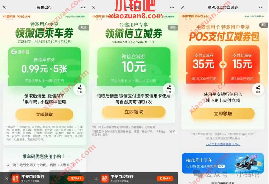 平安50元线下支付券、10元微信立减金、5元乘车券 平安银行活动 微信立减金活动 微信立减金 活动线报 第1张 平安50元线下支付券、10元微信立减金、5元乘车券 平安银行活动 微信立减金活动 微信立减金 活动线报 第1张