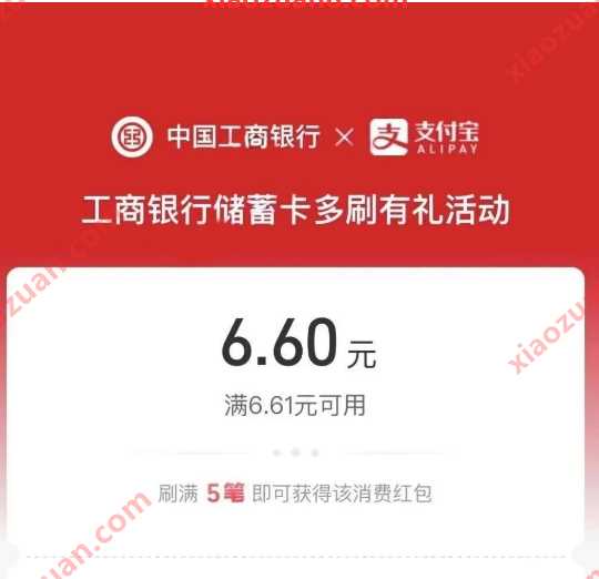 工行借记卡6.6元支付宝红包，工行多刷有礼 工行活动 支付宝立减金 活动线报  第1张