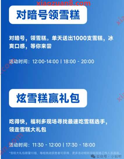 20万支雪糕免费送，小米2024雪糕派对