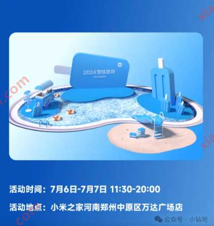 20万支雪糕免费送,小米2024雪糕派对 小米活动 免费领实物 活动线报 第2张 20万支雪糕免费送,小米2024雪糕派对 小米活动 免费领实物 活动线报 第2张