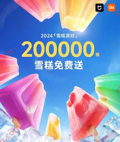 20万支雪糕免费送,小米2024雪糕派对 小米活动 免费领实物 活动线报 第3张 20万支雪糕免费送,小米2024雪糕派对 小米活动 免费领实物 活动线报 第3张