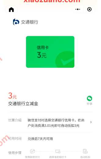 微信立减金3元，交行微信支付有优惠 微信支付有优惠 微信立减金活动 微信立减金 活动线报  第1张