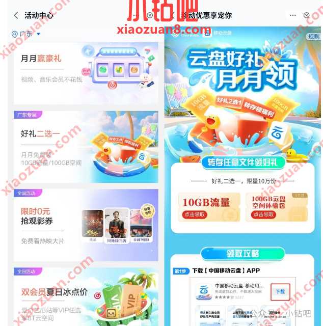 移动流量10G免费领,广东移动云盘好礼月月领 移动活动 流量活动 流量 活动线报 第1张 移动流量10G免费领,广东移动云盘好礼月月领 移动活动 流量活动 流量 活动线报 第1张