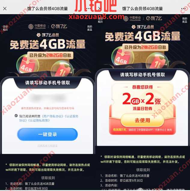 移动流量4G免费领，饿了么 x 移动 移动活动 移动流量 流量活动 流量 活动线报  第1张