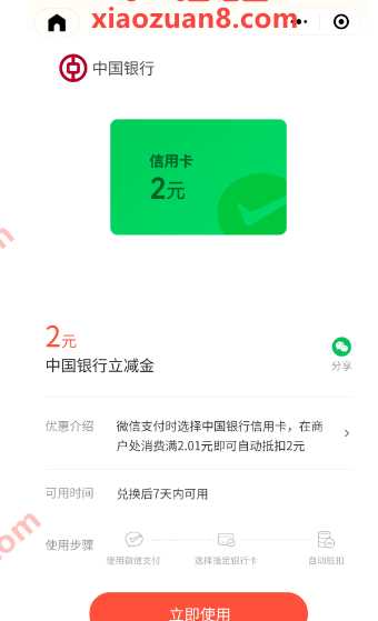 微信立减金2元,中行微信支付有优惠 中行活动 微信立减金活动 微信立减金 活动线报 第1张 微信立减金2元,中行微信支付有优惠 中行活动 微信立减金活动 微信立减金 活动线报 第1张